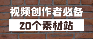 视频创作者必备的20个正版素材网站分享-江湖源码