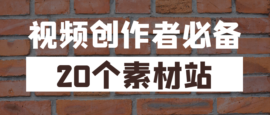 视频创作者必备的20个正版素材网站分享-江湖源码
