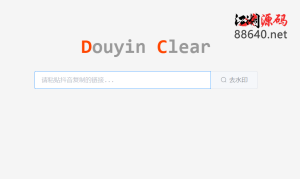 极简优雅的在线快手抖音去水印源码-江湖源码