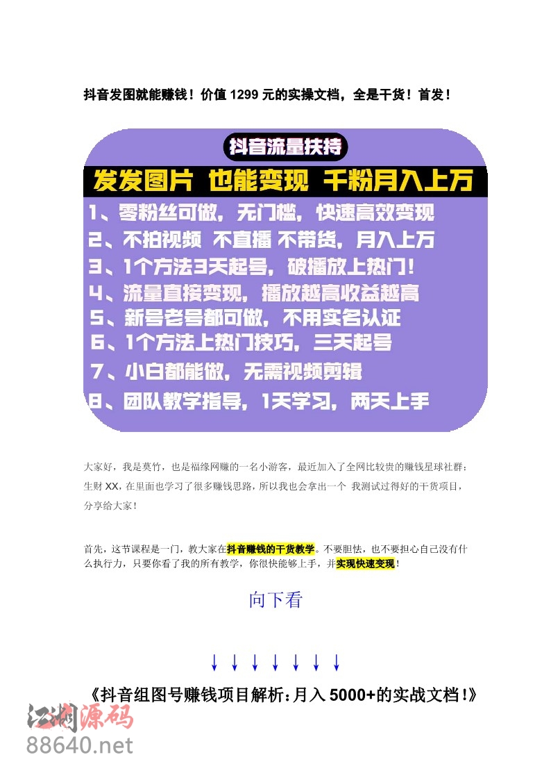 图片[1]-抖音发图就能赚钱！价值1299元的实操文档，全是干货！-江湖源码