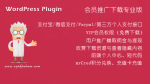 最新版 Erphpdownv13.33 会员推广下载专业版 vip会员+推广提成+付费下载资源/付费阅读查看内容+前端个人中心 支付宝/微信支付/贝宝paypal WordPress插件-江湖源码