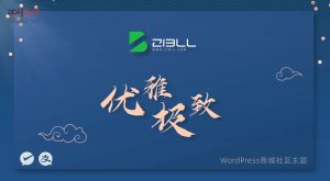 2022年最新wordpress主题开心版本Zibll子比主题V6.5最新完美破解版-江湖源码