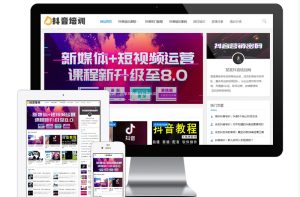 TP内核 响应式抖音课程培训资讯网站模板 易优CMS-江湖源码