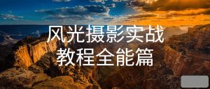 风光摄影实战教程全能篇-江湖源码