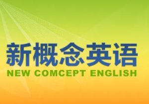 新东方新概念英语视频课程1到4册 视频+音频+PDF-江湖源码