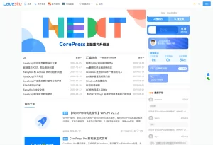 CoreNext主题源码 V1.7.1开心版 WordPress轻量高性能主题 - 刀客源码-江湖源码