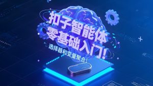 coze扣子智能体基础教程 自动化工作流程实战教程-江湖源码